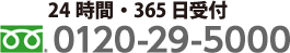 24時間・365日受付　0120-29-5000