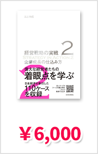 企業成長の仕込み方(経営戦略の実戦(2)) 