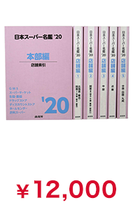 日本スーパー名鑑'20(2020年)書籍版 