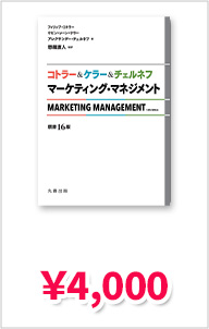 コトラー&ケラー&チェルネフ マーケティング・マネジメント〔原書16版〕