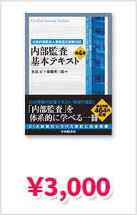 公認内部監査人資格認定試験対応 内部監査基本テキスト〈第4版〉