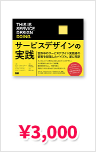 This is Service Design Doing サービスデザインの実践 