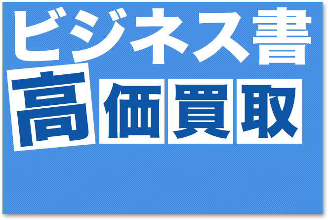 ビジネス書高価買取