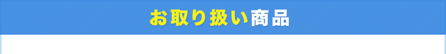 お取り扱い商品