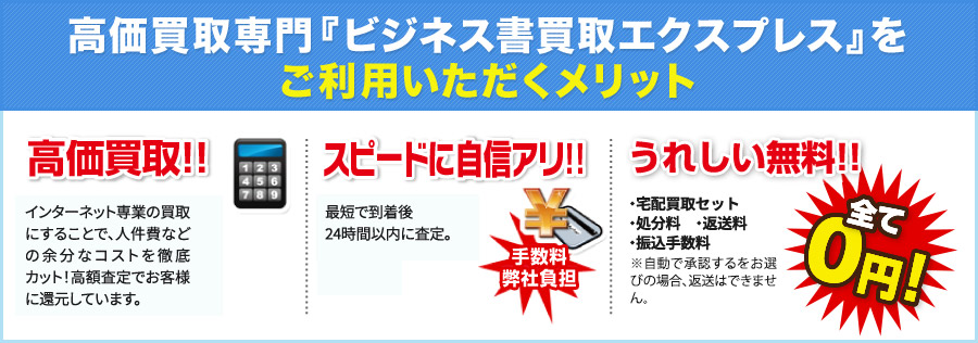 高価買取専門『ビジネス書買取エクスプレス』をご利用頂くメリット