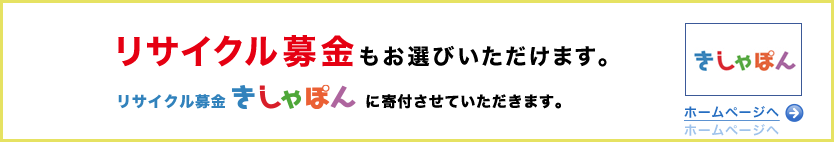 きしゃぽん リサイクル募金