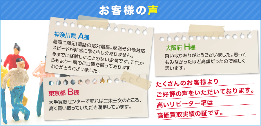 たくさんのお客様よりご好評の声を頂いております。高いリピーター率は 高価買取実績の証です。